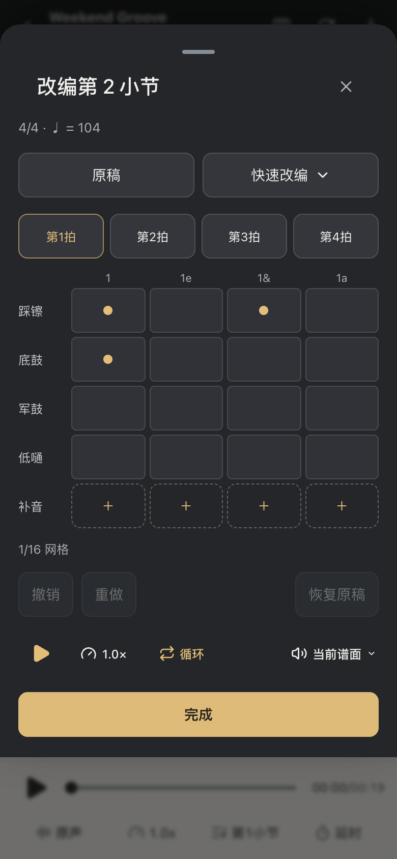 谱面改编：第二小节的鼓件与拍位网格、试听和完成按钮