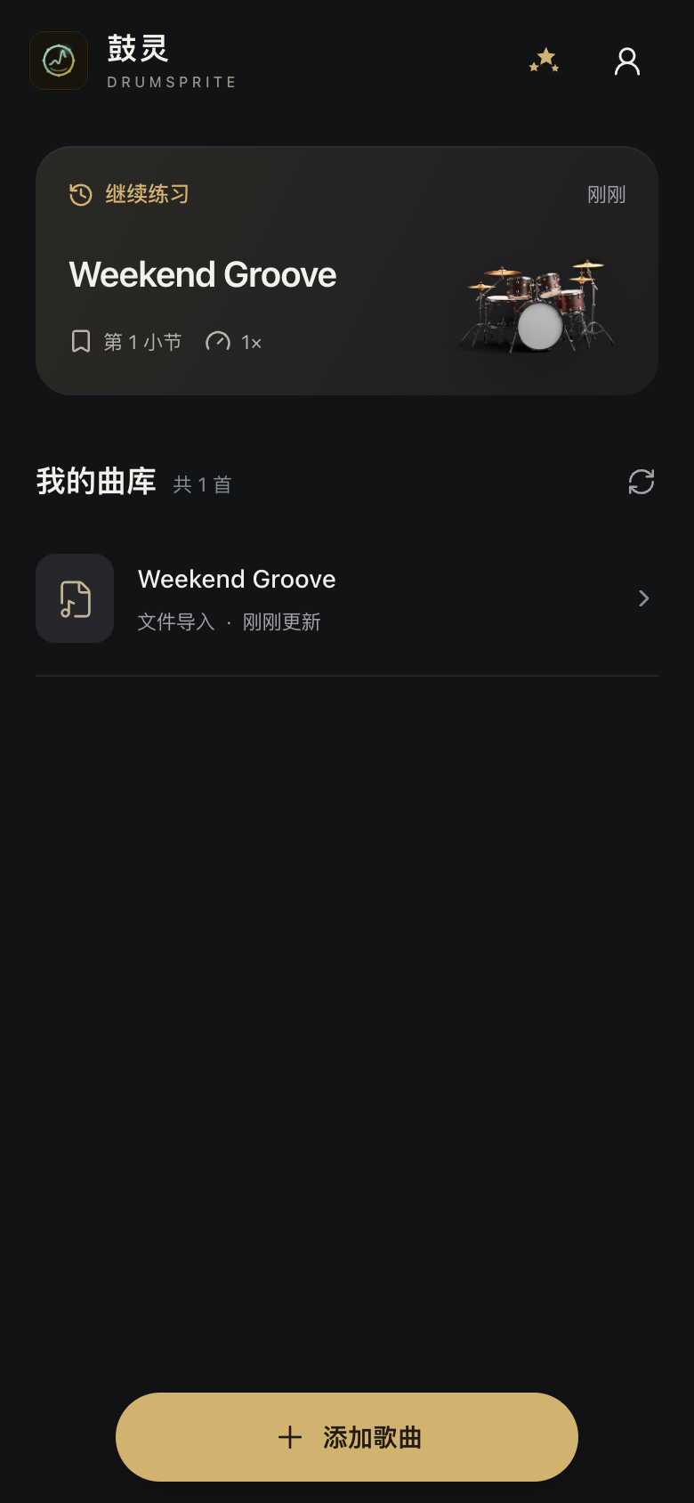首页：继续练习、我的曲库和添加歌曲，使用示例曲目